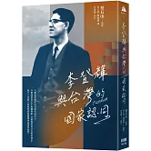 李登輝與台灣的國家認同