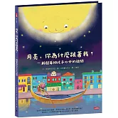 月亮，你為什麼跟著我？－解開每個孩子心中的疑問
