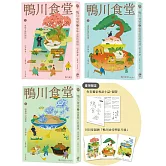 鴨川食堂（1-3珍藏套書）【王蘊潔全新譯本+臺灣獨家作者專訪親簽小誌+川貝母繪製明信片組】
