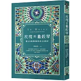 玫瑰與龜殼琴：露天市集裡的摩洛哥文史探尋