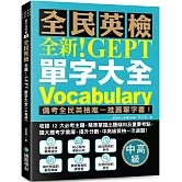 全新！NEW GEPT 全民英檢單字大全【中高級】：備考全民英檢唯一推薦單字書！收錄 12 大必考主題，精準掌握出題傾向及重要考點，擴大應考字彙庫、提升分數，中高級英檢一次過關！（附線上音檔 QR 碼）