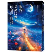 活出更高版本的自己：把握關鍵時刻，和地球一起升級