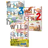 野生動物搞笑日常1.2.3【全3冊】：原來牠們這樣生活！用4格漫畫觀察四季生態