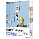 蔡志忠漫畫大珠慧海【2冊合售】：頓悟入道要門論 諸方門人參問語錄