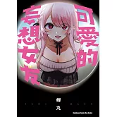 可愛的妄想女友