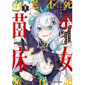 不老不死少女的苗床旅行記 (1)