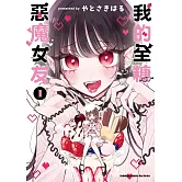 我的全糖惡魔女友 (1)