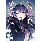 廢柴男的戀愛方式 (1)