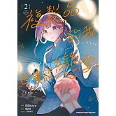 複製品的我也會談戀愛。 (2)