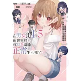 在男女比1：5的世界裡你以為還能正常生活嗎？～當感情濃烈的女孩們被無自覺男生耍得團團轉～ (1)