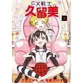 FX戰士久留美 (3)