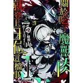 關於吃了魔獸肉就登上王位這檔事 (1)