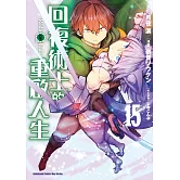 回復術士的重啟人生 (15)