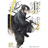 穿越武士～武士在異世界依舊不改本色～ (2)