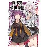 夏洛克＋偵探學園 Logic.2 奪回被奪走的馬克白