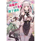 我被踢出勇者隊伍而回到老家，但隊員們竟然全都跟了過來 (3)