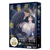 黃燈亮了要小心