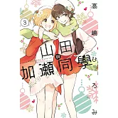 山田與加瀨同學 3