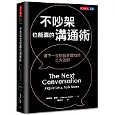 不吵架也能贏的溝通術（博客來獨家書衣版）：讓下一次對話更成功的三大法則