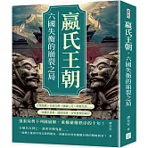 嬴氏王朝，六國失衡的崩裂之局：完璧歸趙×毛遂自薦×圖窮匕見×指鹿為馬……一段權臣當道、諸侯狂舞、百姓無聲的歲月