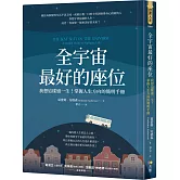 全宇宙最好的座位：我想這樣過一生！掌握人生方向的簡明手冊