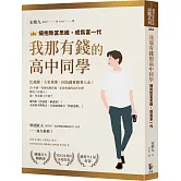 我那有錢的高中同學：擁抱致富思維，成為富一代