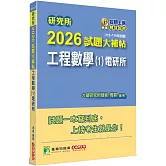 研究所2026試題大補帖【工程數學(1)電研所】(112~114年試題)