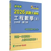 研究所2026試題大補帖【工程數學(3)土木所、環工所】(112~114年試題)
