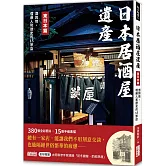 日本居酒屋遺產 東日本篇：酒與情，嚐遍人和歷史的15家店（作者手寫語錄扉頁「初冬鍵屋‧酌飲熱酒」）