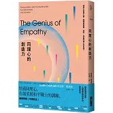 同理心的創造力：療癒敏感自我、人際關係與世界的實用技巧
