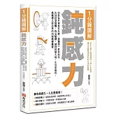 1分鐘圖解鈍感力：別對每件事都有反應！渡邊淳一教你如何告別社交恐懼、內心敏感，讓神經變大條、生活更愉快，高敏感人都該學的36個鈍感練習