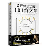 改變你想法的101篇文章