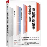 一頁紙做兩倍事，高效專案工作法
