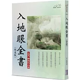 入地眼全書