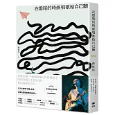 在燈暗的時候唱歌給自己聽：淺堤樂團主唱蔡依玲，首本散文創作