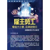 雇主勞工權益大小事，法律說明白：相關實務及司法範例