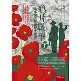 鴉片戰爭(下)：一本小說式的歷史史實書(第二版)