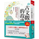 一次讀懂古文觀止+國學常識養成(共二冊)