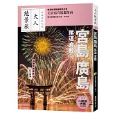 宮島．廣島．尾道．倉敷