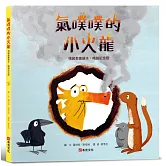 氣噗噗的小火龍（情緒教養繪本：暢銷紀念版）【SEL情緒素養繪本】