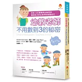 幼教老師不用數到3的秘密（全新修訂版）