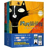 跩跩貓偵探系列套書（失竊的護身符、盜墓奇案、鱷魚惡作劇）