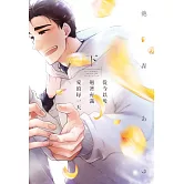 從今以後過著充滿愛的每一天 下