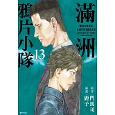 滿洲鴉片小隊(13)特裝版