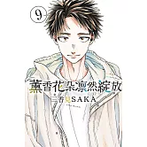 薰香花朵凛然綻放 9