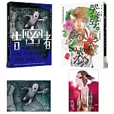 李喬經典小說漫畫套書：告密者＋哭聲（套書限定海報組）