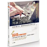 新手必讀的外匯實戰攻略：洞悉詐騙手段，獨創指標成就穩定獲利之路