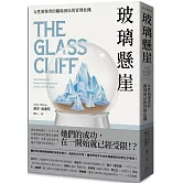 玻璃懸崖：女性領導者的職場困局與管理危機