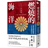 燃燒的海洋：雷伊泰灣海戰與日本帝國的末日【日本「終戰」80年修訂版】