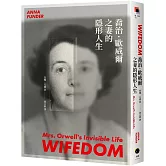 喬治．歐威爾之妻的隱形人生